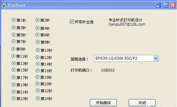 PinTest(针式打印机针脚测试工具)V2.0绿色版