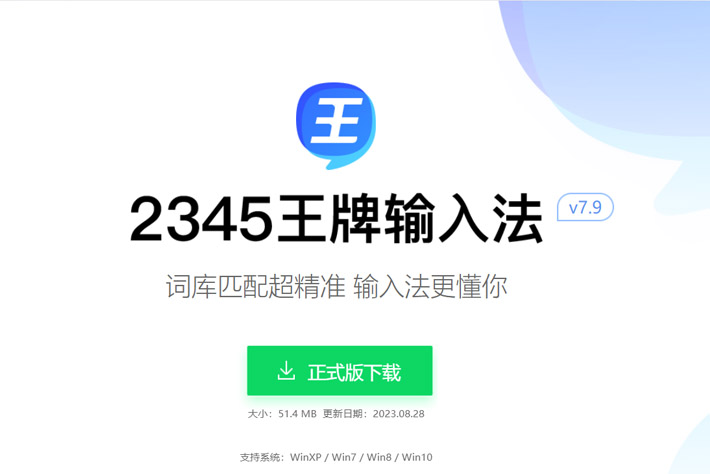 2345王牌输入法
