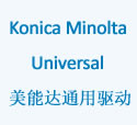 柯尼卡美能达(Konica Minolta)通用打印机驱动