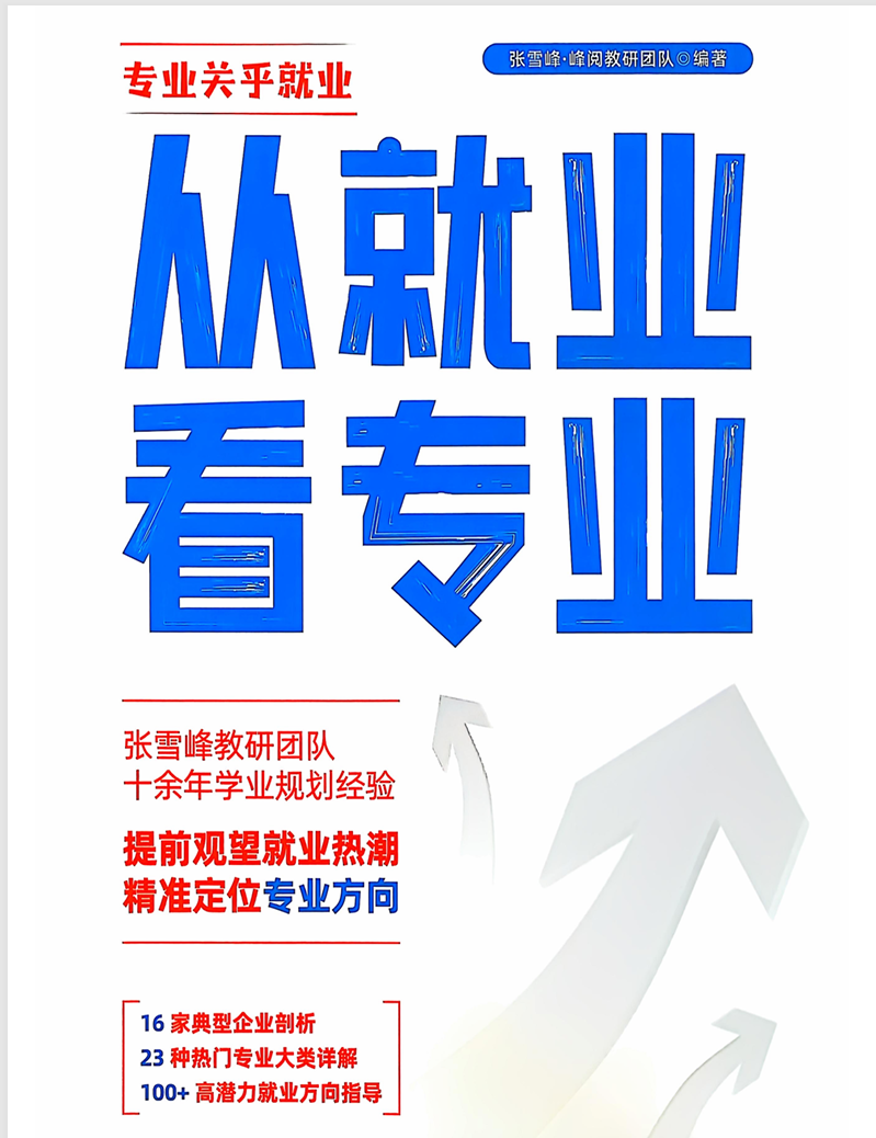 从就业看专业-张雪峰教研团队十余年学业规划经验