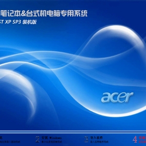 Acer 宏碁 GHOST XP SP3 笔记本通用版 V2019.09