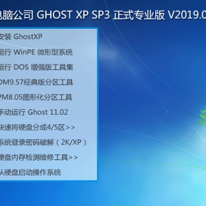 电脑公司 GHOST XP SP3 正式专业版 V2019.09