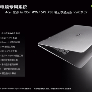 Acer 宏碁 GHOST WIN7 SP1 X86 笔记本通用版 V2019.09 (3