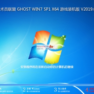技术员联盟 GHOST WIN7 SP1 X64 游戏装机版 V2019.09 (