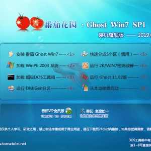 番茄花园 GHOST WIN7 SP1 X64 装机旗舰版 V2019.09 (64位
