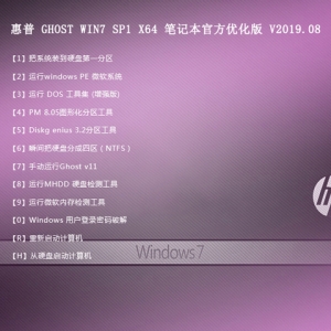 惠普 GHOST WIN7 SP1 X64 笔记本官方优化版 V2019.08 （