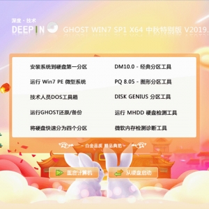 深度技术 GHOST WIN7 SP1 X64 中秋特别版 V2019.09（64位