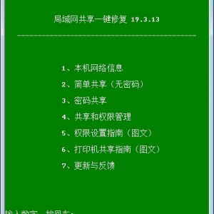 okshare最新版(局域网共享一键修复) v19.3.13 官方版