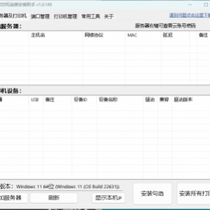 维斯易连打印服务器，打印云盒驱动安装助手