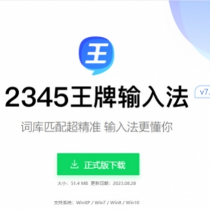 2345王牌输入法