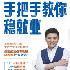 张雪峰-手把手教你稳就业|免费下载