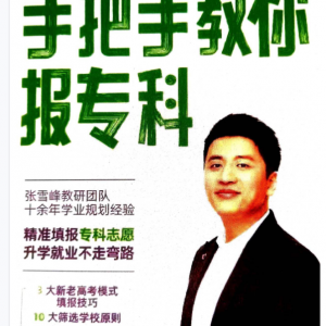 张雪峰-手把手教你报专科