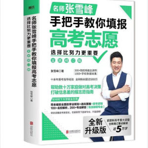 选择比努力更重要：名师张雪峰手把手教你填
